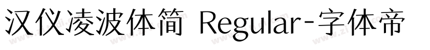 汉仪凌波体简 Regular字体转换